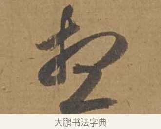 想 · 邓文原 · 行书（书体参考） · 家书帖（致庆长夫妇） · 第 1 页