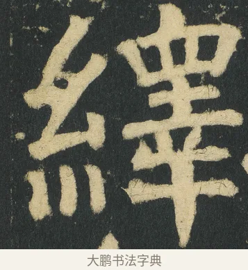 繹 · 颜真卿 · 楷书（书体参考） · 颜家庙碑 · 第 20 页