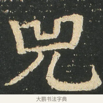 兕 · 皇象 · 楷书（书体参考） · 急就章 · 第 28 页
