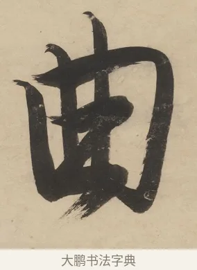 曲 · 陈洪绶 · 行书（书体参考） · 陈洪绶行书五言联 · 第 1 页