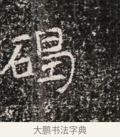 碣 · 佚名 · 魏碑（书体参考） · 东魏穆子严墓志铭（魏故太原太守穆公墓志） · 第 1 页