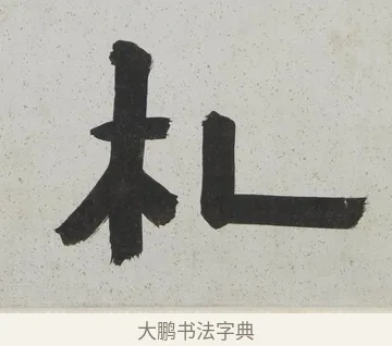 札 · 陈鸿寿 · 隶书（书体参考） · 隶书八言联（散此缃编） · 第 1 页