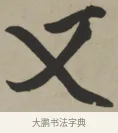 又 · 王铎 · 行书（书体参考） · 赠张抱一行书诗卷 · 第 1 页