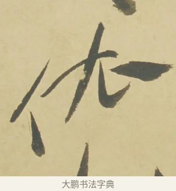 依 · 徐渭 · 草书（书体参考） · 自书诗文册 · 第 8 页
