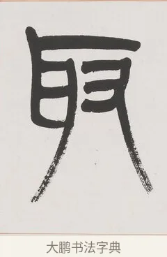 取 · 杨沂孙 · 篆书（书体参考） · 篆书八言联（廉于取名锐于求志） · 第 1 页