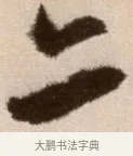 亦 · 徐渭 · 草书（书体参考） · 论书法卷 · 第 21 页