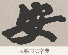 安 · 吴熙载 · 楷书（书体参考） · 东方朔画赞 · 第 1 页