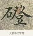 磴 · 文徵明 · 楷书（书体参考） · 草堂十志 · 第 7 页