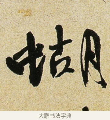 蝴 · 徐渭 · 行书（书体参考） · 女芙馆十咏 · 第 8 页