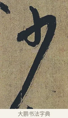 少 · 杜牧 · 行书（书体参考） · 张好好诗 · 第 1 页