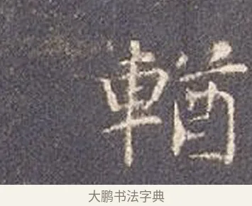 輶 · 智永 · 楷书（书体参考） · 真草千字文册 · 第 22 页