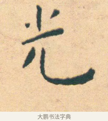 光 · 王宠 · 楷书（书体参考） · 王宠《游包山集》 · 第 10 页
