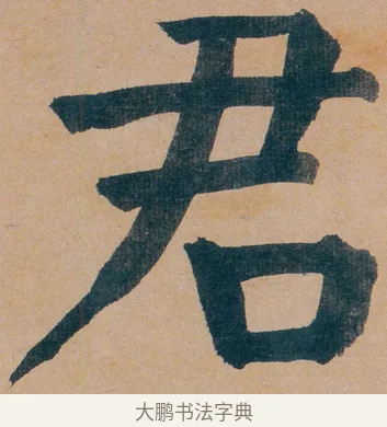 君 · 谭延闿 · 楷书（书体参考） · 谭延闿临麻姑仙坛记 · 第 7 页