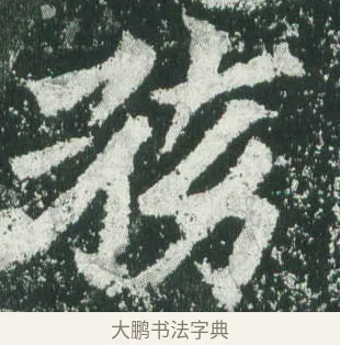 務 · 萧显庆 · 魏碑（书体参考） · 孙秋生造像记 · 第 1 页
