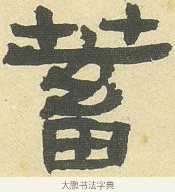蓄 · 邓石如 · 隶书（书体参考） · 四体书册之隶书册 · 第 22 页