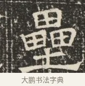 壘 · 佚名 · 魏碑（书体参考） · 北齐窦泰墓志铭 · 第 1 页