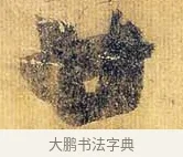 廿 · 王献之 · 行书（书体参考） · 廿九日帖 · 第 1 页