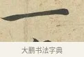 一 · 苏过 · 行书（书体参考） · 致贻孙仙尉帖 · 第 1 页