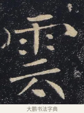 雲 · 褚遂良 · 楷书（书体参考） · 唐 褚遂良 雁塔圣教序 东京 · 第 18 页