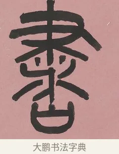 書 · 吴大澂 · 篆书（书体参考） · 篆书七言联（新来宝鐱如赠仆） · 第 1 页