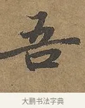 吾 · 陆柬之 · 行书（书体参考） · 文赋 · 第 6 页