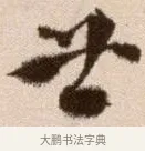 世 · 徐渭 · 草书（书体参考） · 论书法卷 · 第 12 页