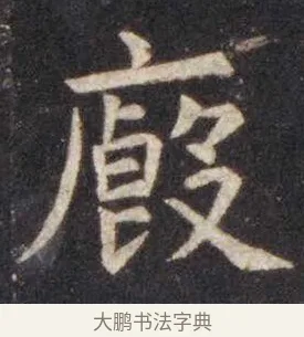 厩 · 虞世南 · 楷书（书体参考） · 孔子庙堂碑 · 第 10 页