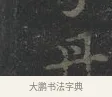 丹 · 王羲之 · 楷书（书体参考） · 黄庭经 · 第 1 页