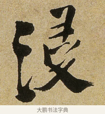 浸 · 徐渭 · 行书（书体参考） · 女芙馆十咏 · 第 2 页