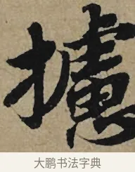 攄 · 李孝光 · 行书（书体参考） · 发建业帖 · 第 1 页