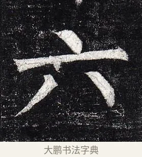 六 · 柳公权 · 楷书（书体参考） · 玄秘塔碑 · 第 35 页