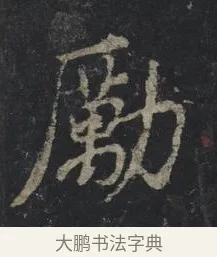 勵 · 王羲之 · 行书（书体参考） · 兴福寺断碑 · 第 3 页