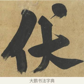 伏 · 朱熹 · 楷书（书体参考） · 易系辞册 · 第 4 页