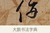 併 · 张即之 · 行书（书体参考） · 上问尊堂太安人尺牍 · 第 1 页