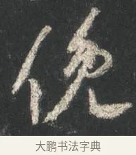 俛 · 颜真卿 · 行书（书体参考） · 争座位帖（二玄本） · 第 13 页