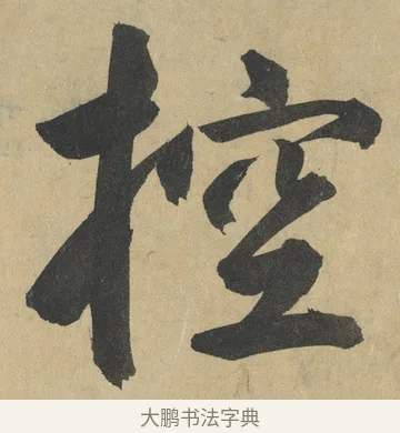 控 · 鲜于枢 · 楷书（书体参考） · 麻徵君透光古镜歌 · 第 12 页