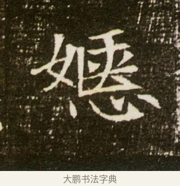 嫕 · 佚名 · 魏碑（书体参考） · 董美人墓志 · 第 2 页