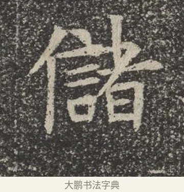 儲 · 佚名 · 楷书（书体参考） · 苏孝慈墓志 · 第 25 页