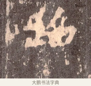 蹈 · 佚名 · 魏碑（书体参考） · 张猛龙碑 · 第 42 页