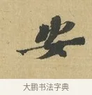 安 · 苏辙 · 行书（书体参考） · 晚来累日二帖 · 第 1 页