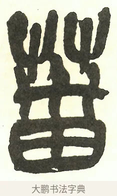 葘 · 吴昌硕 · 篆书（书体参考） · 吴昌硕篆书修震泽许塘记 · 第 9 页