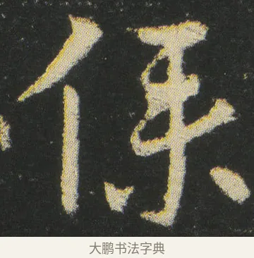 僕 · 皇象 · 章草（书体参考） · 急就章 · 第 38 页