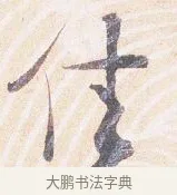 佳 · 沈辽 · 行书（书体参考） · 动止帖 · 第 1 页