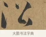 沿 · 孙过庭 · 草书（书体参考） · 书谱 · 第 2 页
