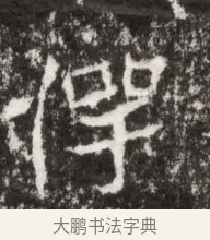 愕 · 佚名 · 魏碑（书体参考） · 北魏高广墓志铭 · 第 1 页