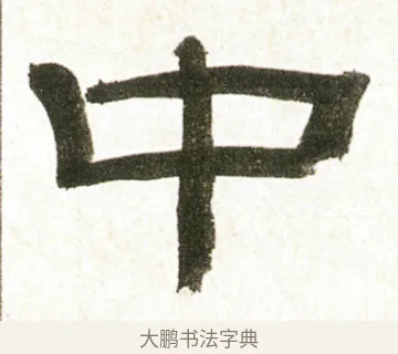 中 · 金农 · 隶书（书体参考） · 临华山庙碑 · 第 8 页