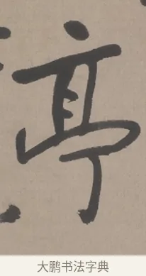亭 · 朱耷 · 行书（书体参考） · 临兰亭序（轴） · 第 1 页