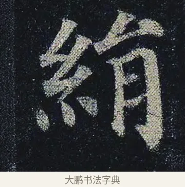絹 · 颜真卿 · 楷书（书体参考） · 颜真卿 多宝塔碑 二玄社版 · 第 16 页