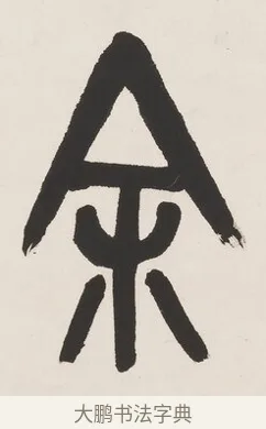 余 · 吴昌硕 · 篆书（书体参考） · 篆书七言联（以朴为秀） · 第 1 页