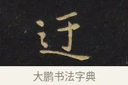 迂 · 王铎 · 行书（书体参考） · 拟山园帖·卷一·评帖札 · 第 4 页
